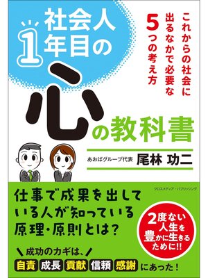 cover image of 社会人1年目の心の教科書――これからの社会に出るなかで必要な６つの考え方